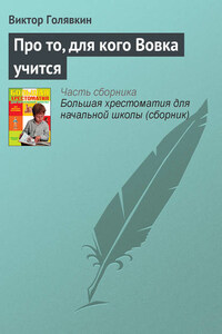 Про то, для кого Вовка учится