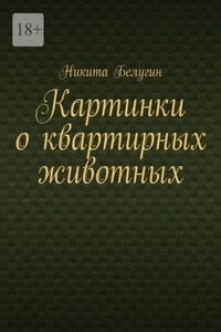 Картинки о квартирных животных