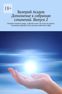 Дополнение к собранию сочинений. Выпуск 2. Открой зеленую дверь, в белой стене. И ступи на лунно-звездную дорожку. Под музыку небесных сфер