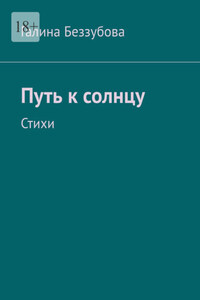 Путь к солнцу. Стихи