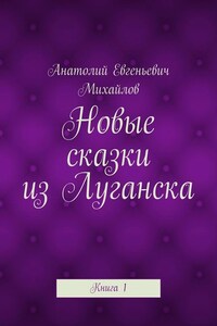 Новые сказки из Луганска. Книга 1