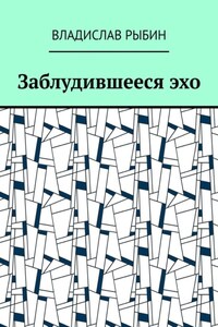 Заблудившееся эхо