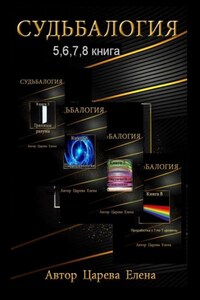 Судьбалогия 5, 6, 7, 8. Сборник