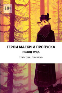 Герои маски и пропуска