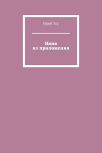 Няня из приложения