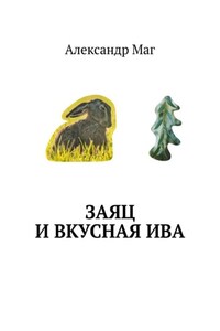 Заяц и вкусная ива