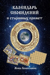Календарь сновидений и старинных примет