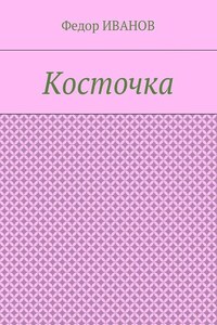 Косточка