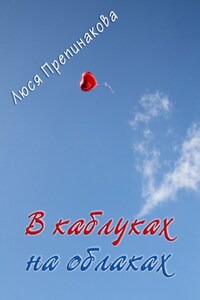 В каблуках на облаках