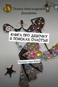 Книга про девочку в поисках счастья. Полтора года блога