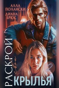 Раскрой свои крылья – 2