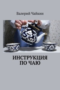 Инструкция по чаю