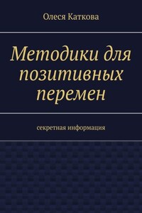 Методики для позитивных перемен. Секретная информация
