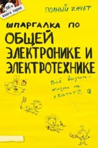 Шпаргалка по общей электронике и электротехнике