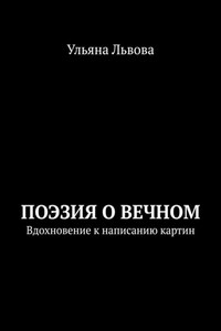 Поэзия о вечном. Вдохновение к написанию картин