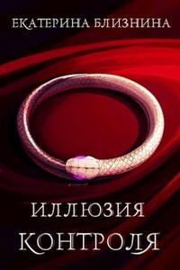 Иллюзия контроля