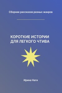 Короткие истории для легкого чтива