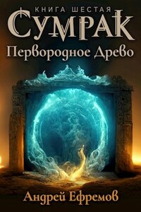 Сумрак-6. Первородное Древо