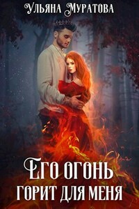 Его огонь горит для меня. Том 1