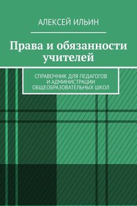 Права и обязанности учителей. Справочник для педагогов и администрации общеобразовательных школ