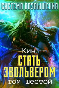 Система Возвышения. Шестой Том. Стать Эвольвером