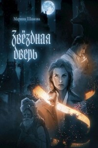 Звёздная дверь