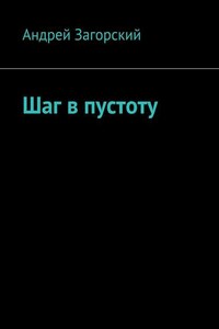 Шаг в пустоту
