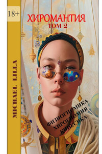 Хиромантия. Том 2. Физиогномика, хирогномия, кинесика
