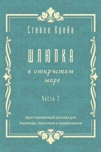 Шлюпка в открытом море. Часть 2. Адаптированный рассказ для перевода, пересказа и аудирования
