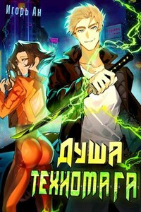 Душа техномага