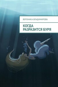 Когда разразится буря