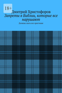 Запреты в Библии, которые все нарушают. Должны знать все христиане