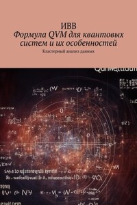 Формула QVM для квантовых систем и их особенностей. Кластерный анализ данных