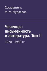 Чеченцы: письменность и литература. Том II