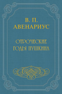 Отроческие годы Пушкина