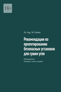 Рекомендации по проектированию безопасных установок для сушки угля. Оборудование. Примеры. Анализ ошибок