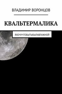 КВАЛЬТЕРМАЛИКА