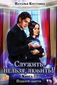 Служить нельзя, любить! III Поцелуй смерти