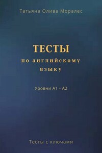 Тесты по английскому языку. Уровни А1 – А2. Тесты с ключами