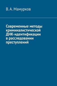 Современные методы криминалистической ДНК-идентификации в расследовании преступлений