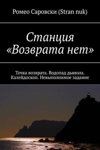 Станция «Возврата нет». Точка возврата. Водопад дьявола. Калейдоскоп. Невыполнимое задание