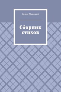 Сборник стихов