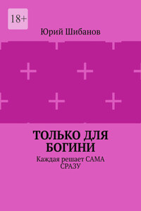 Только для Богини. Каждая решает сама сразу