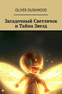 Загадочный светлячок и тайна звезд