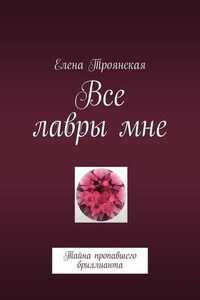 Все лавры мне. Тайна пропавшего бриллианта