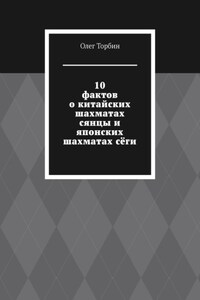 10 фактов о китайских шахматах сянцы и японских шахматах сёги