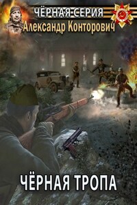 Черная тропа