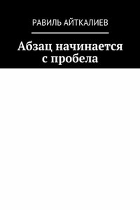 Абзац начинается с пробела