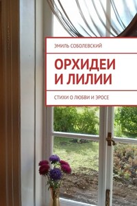 Орхидеи и лилии. Стихи о любви и эросе