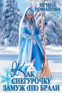 Как Снегурочку замуж (не) брали